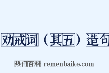 劝戒词（其五）造句是什么意思的图片